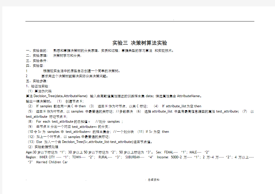 实验三决策树算法实验实验报告