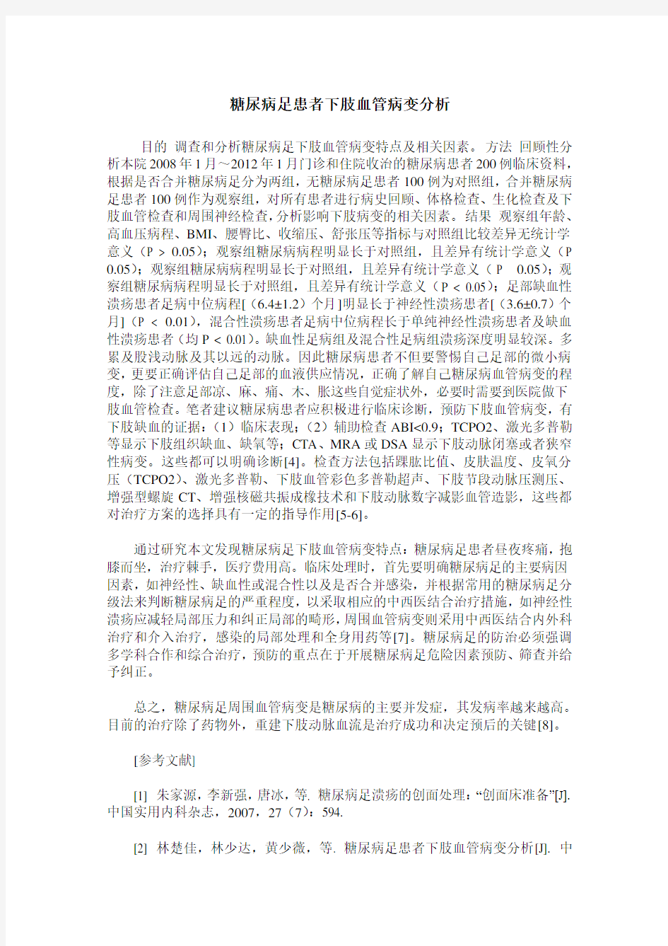 糖尿病足患者下肢血管病变分析