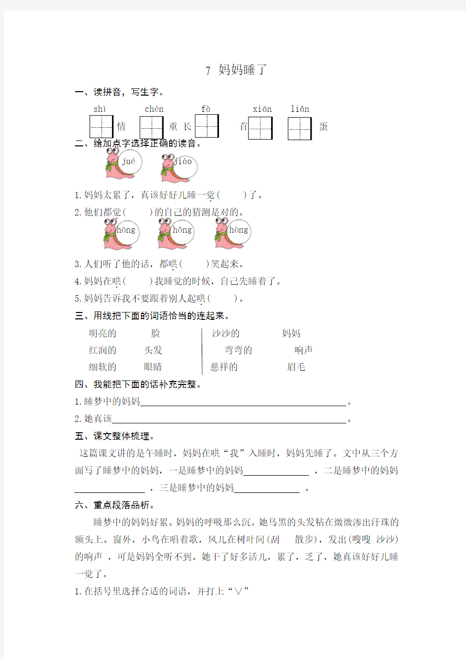 2021年新人教版人教部编版第7课妈妈睡了练习题及答案