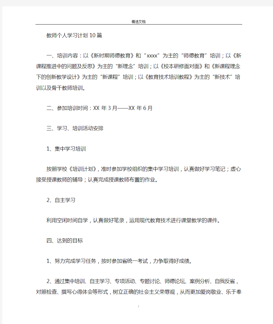 最新教师个人学习计划模板