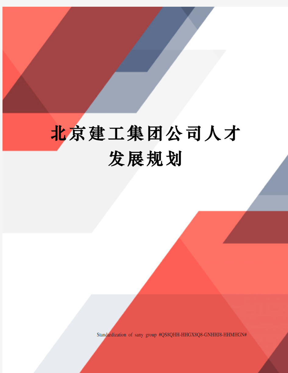 北京建工集团公司人才发展规划