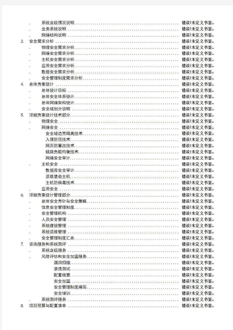 信息安全等级保护建设方案