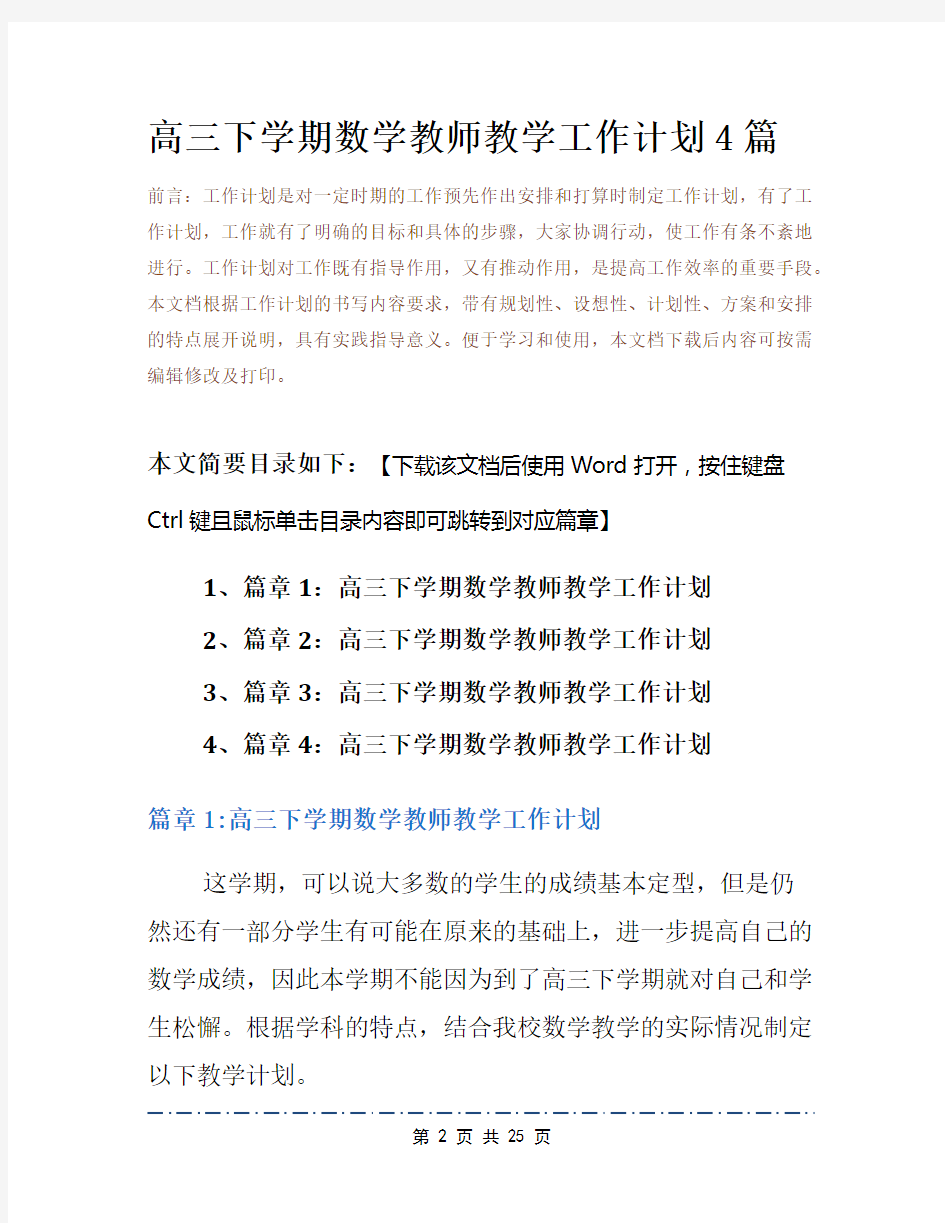 高三下学期数学教师教学工作计划4篇