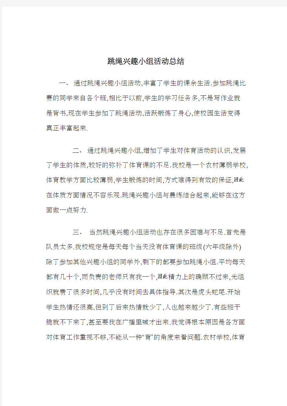 跳绳兴趣小组活动总结