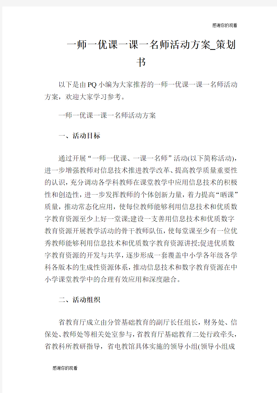 一师一优课一课一名师活动方案策划书.doc