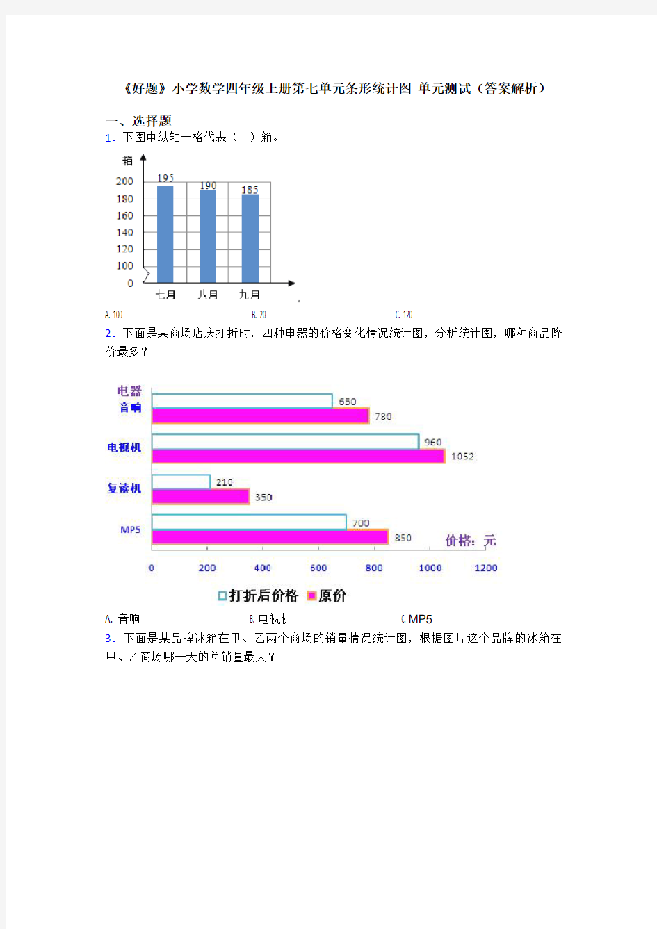 《好题》小学数学四年级上册第七单元条形统计图 单元测试(答案解析)