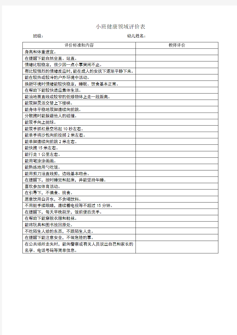 小班五大领域评价表