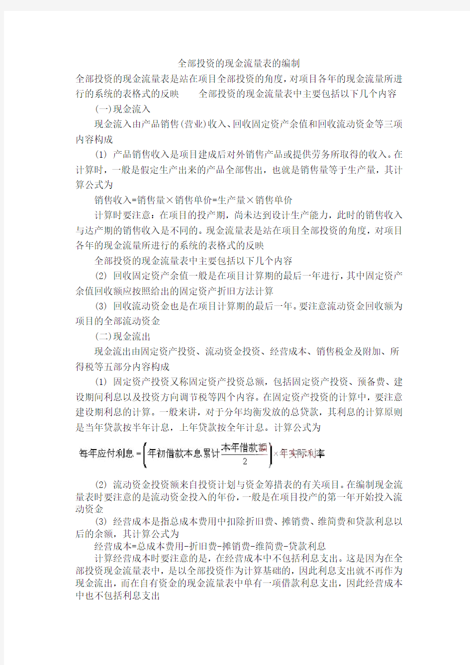 全部投资的现金流量表公式计算