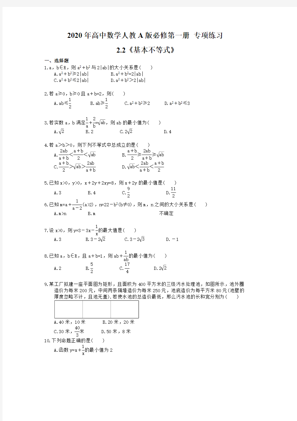 2020年高中数学人教A版必修第一册 专项练习《 基本不等式》 学生版