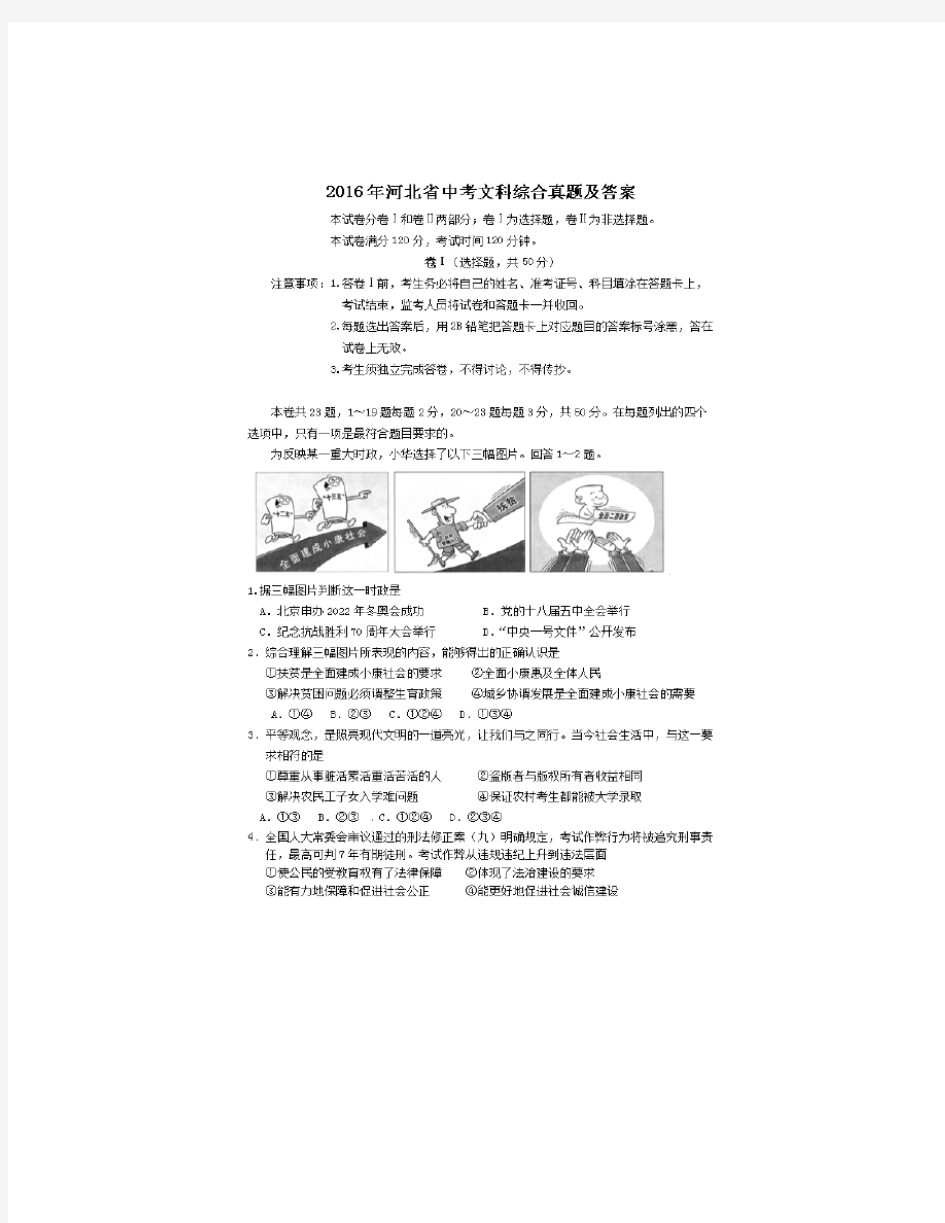 2016年河北省中考文科综合真题及答案