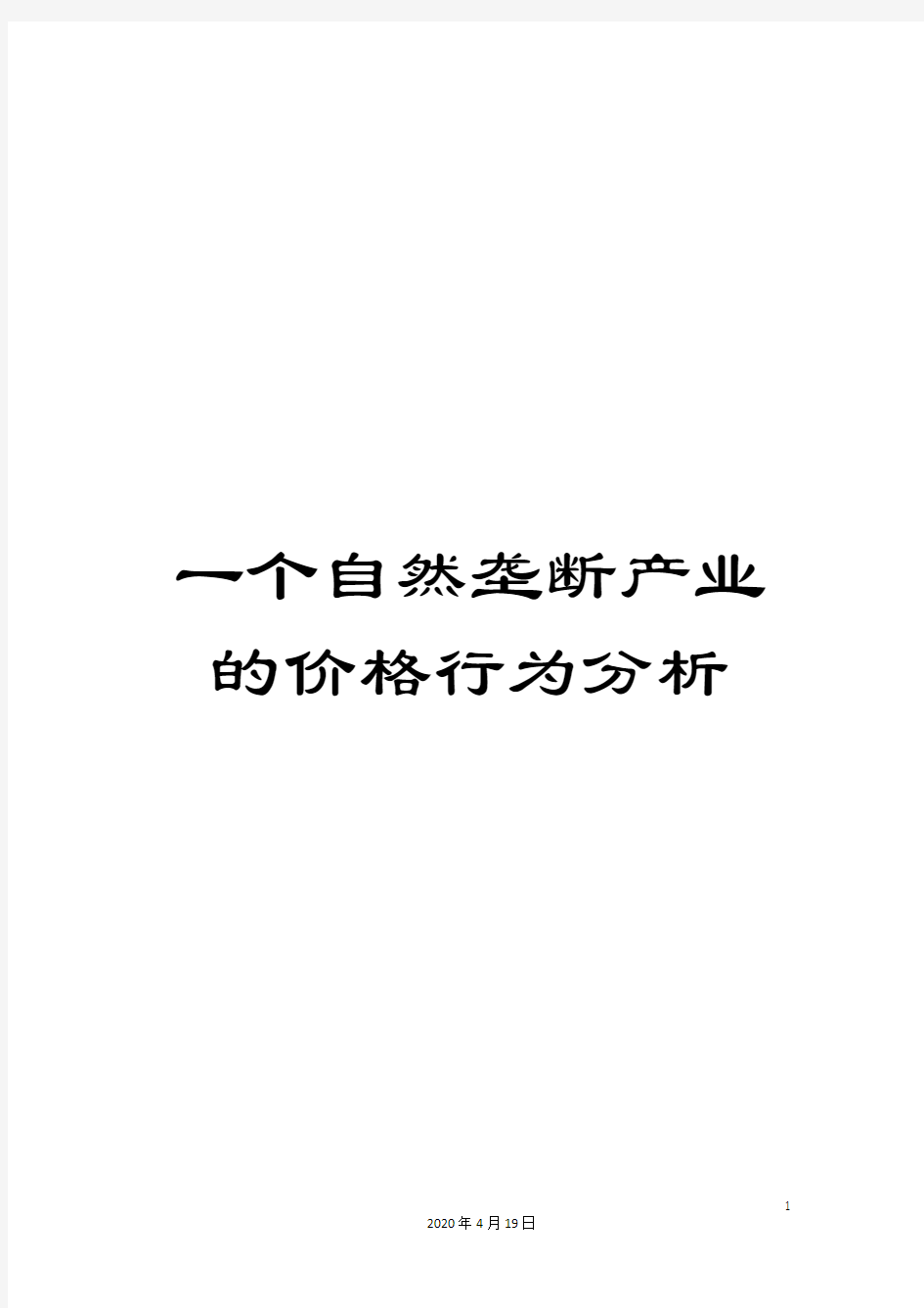 一个自然垄断产业的价格行为分析