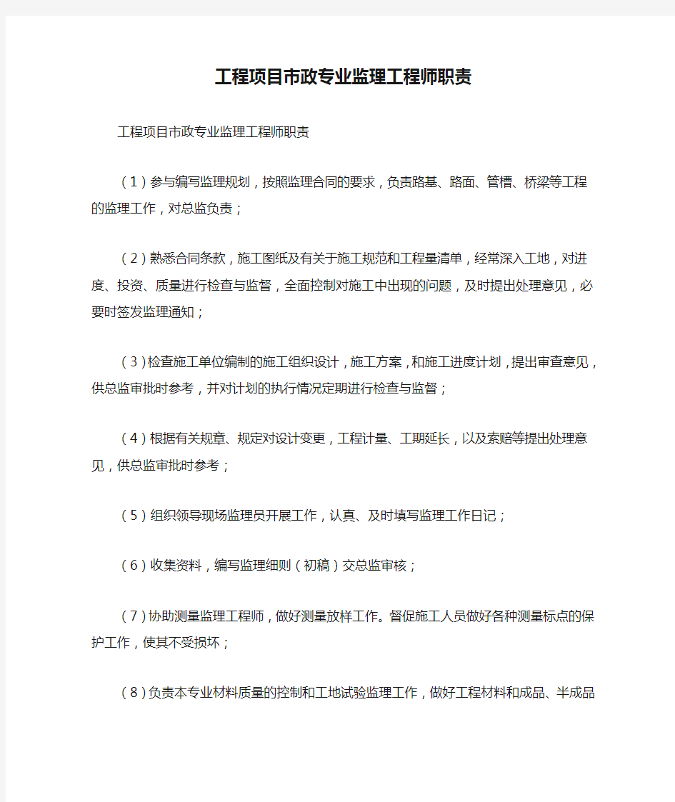 工程项目市政专业监理工程师职责