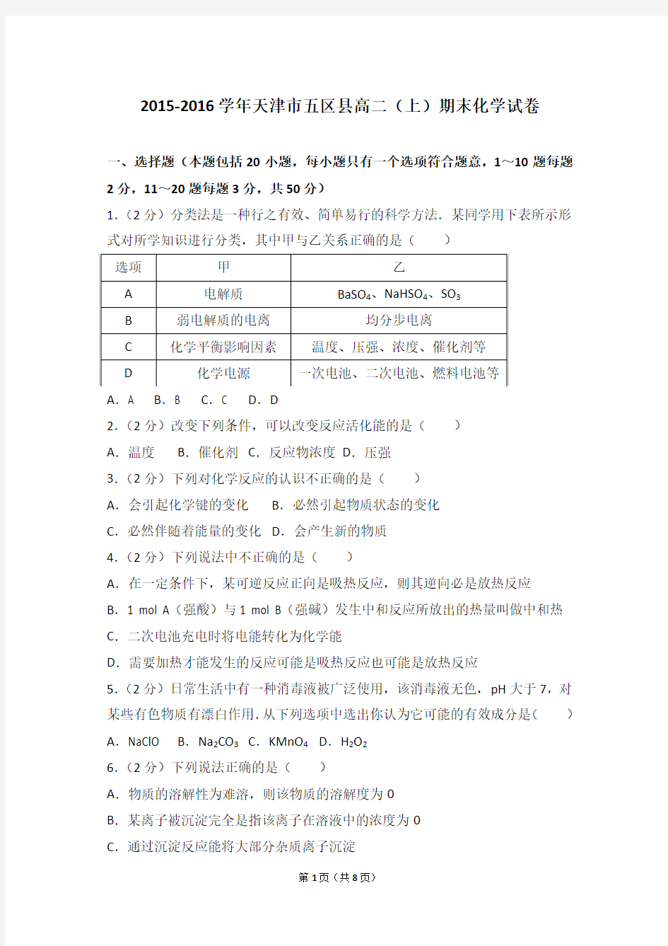 2015-2016学年天津市五区县高二(上)期末化学试卷