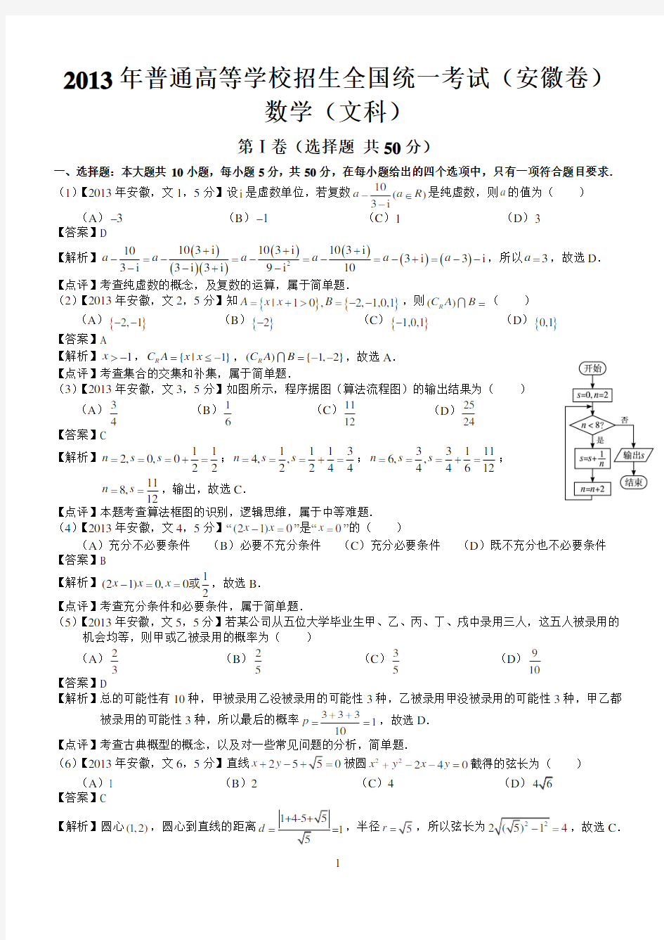 2013年高考安徽文科数学试题及答案(word解析版)
