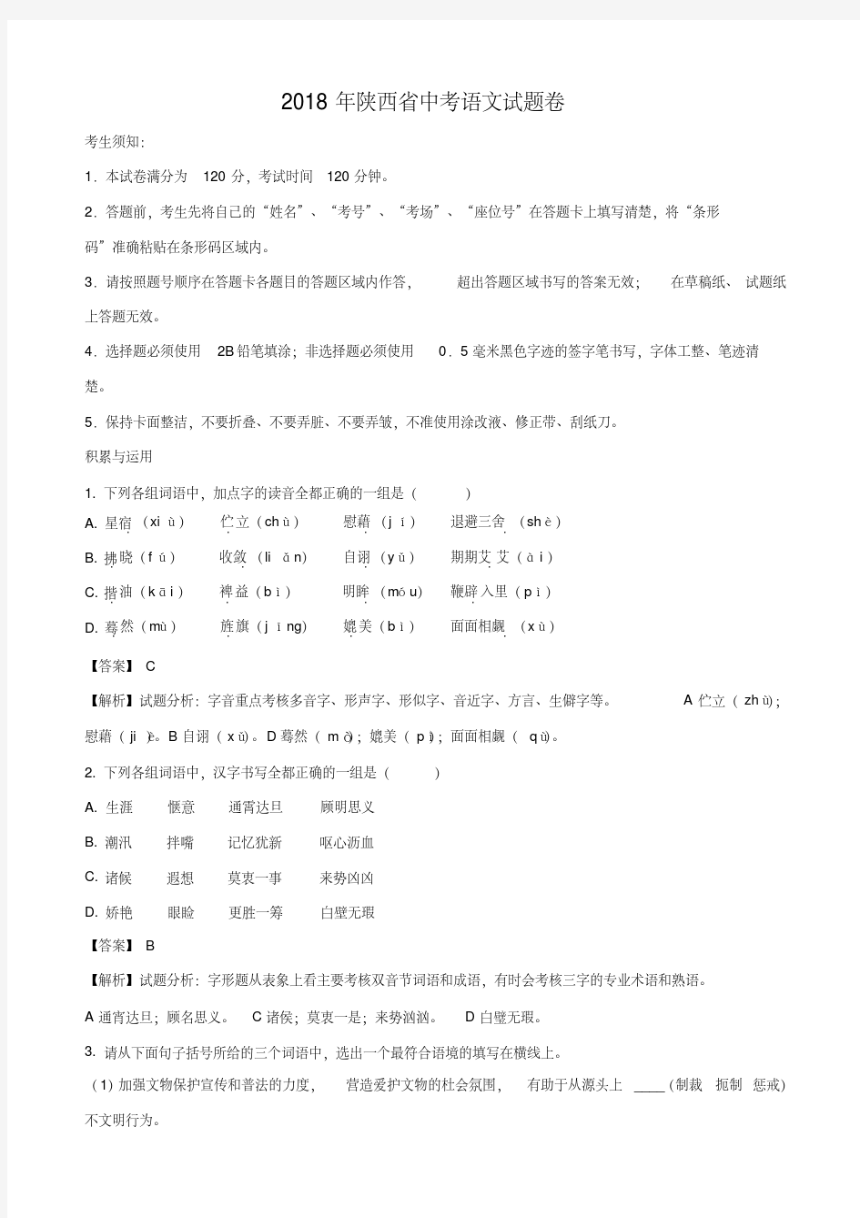 陕西省2018年中考语文试题及答案解析(20200420021851)