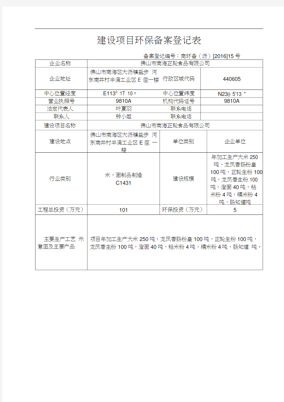 建设项目环保备案登记表