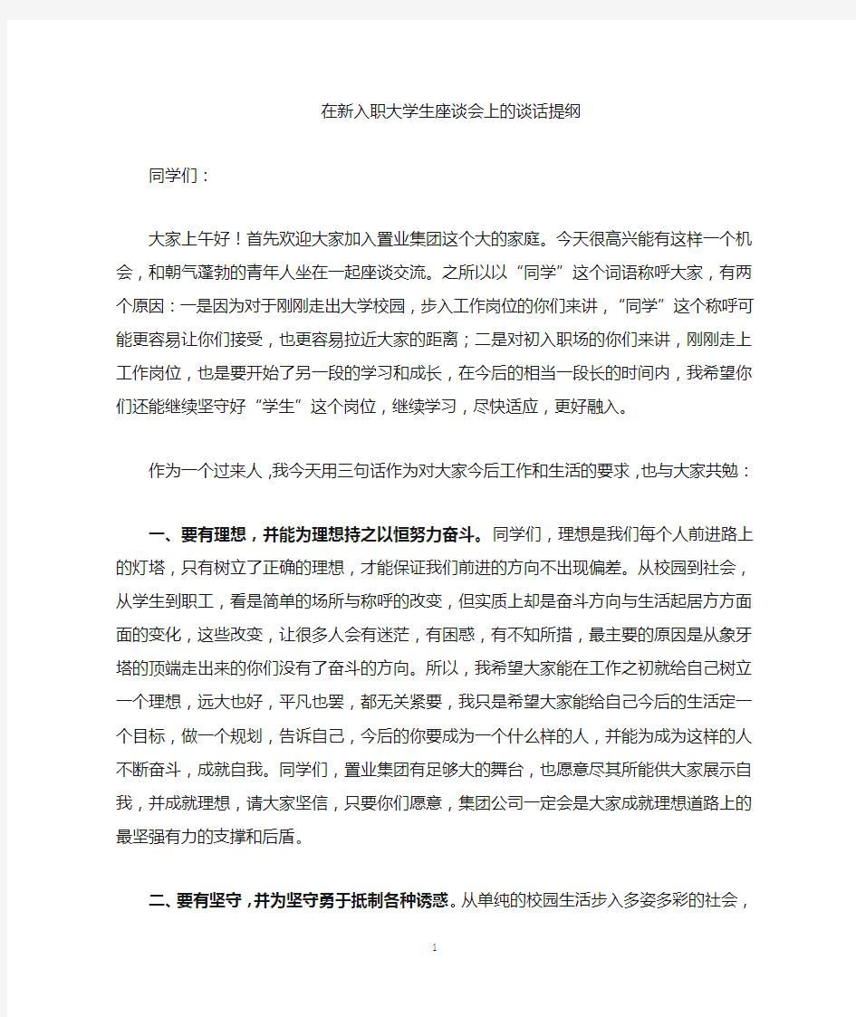 在新入职大学生座谈会上的发言材料