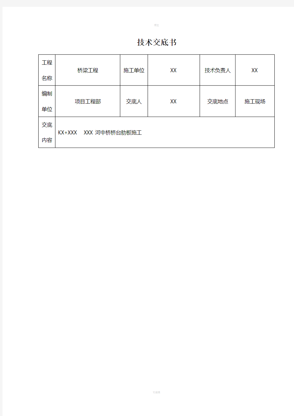 桥台肋板施工技术交底书