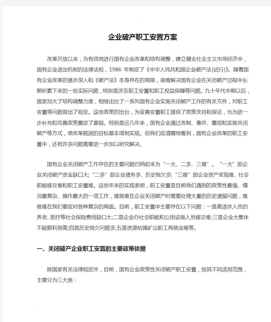 企业破产职工安置方案