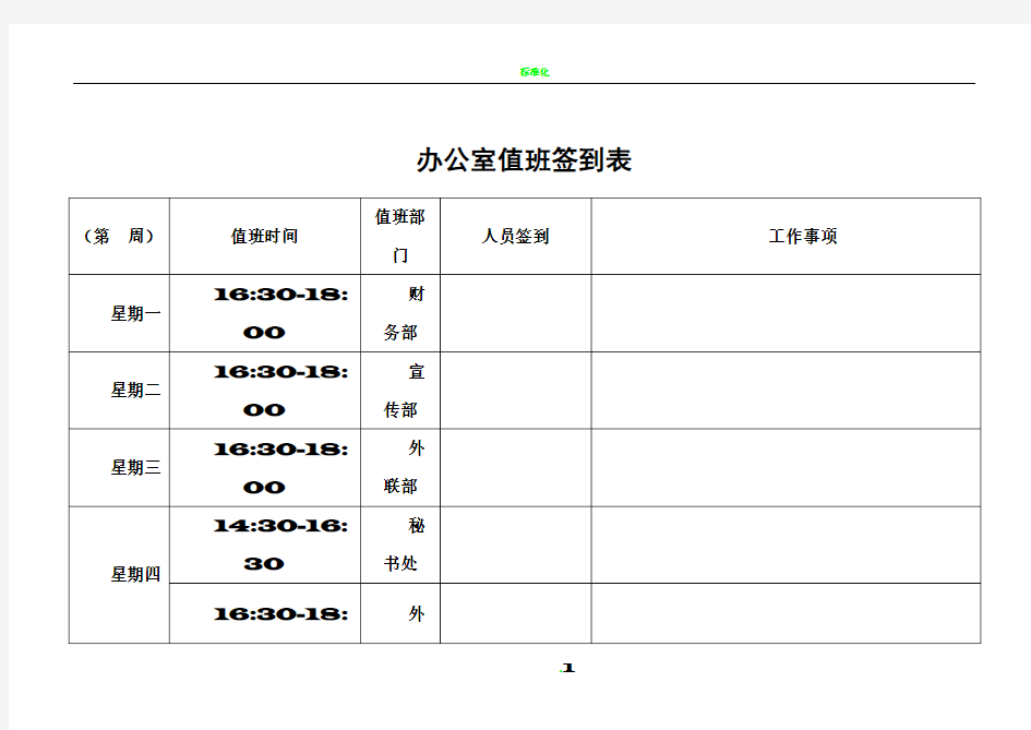 办公室值班签到表