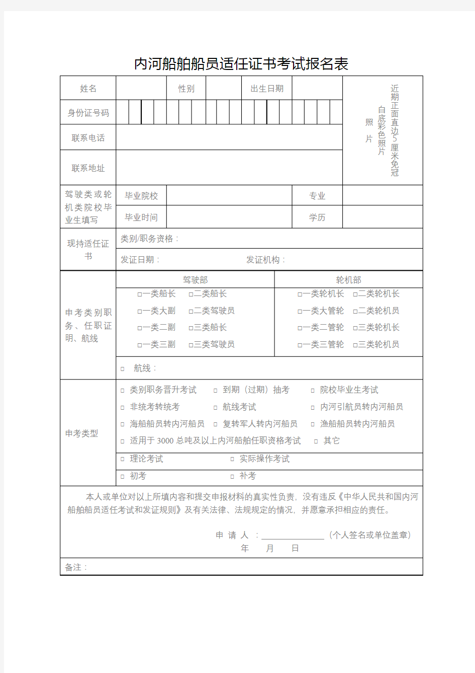 内河船舶船员适任证书考试报名表【模板】