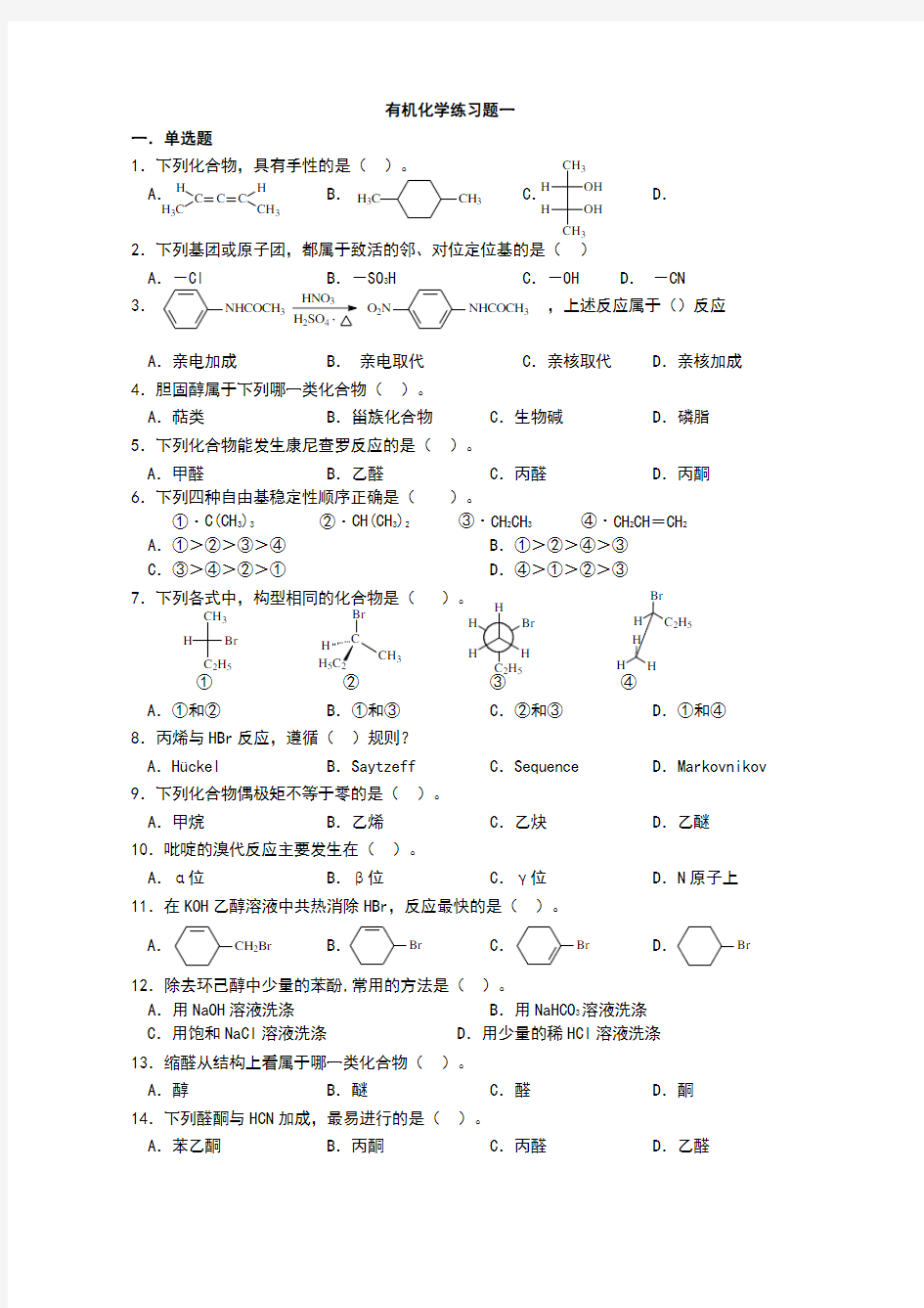 医用有机化学练习题