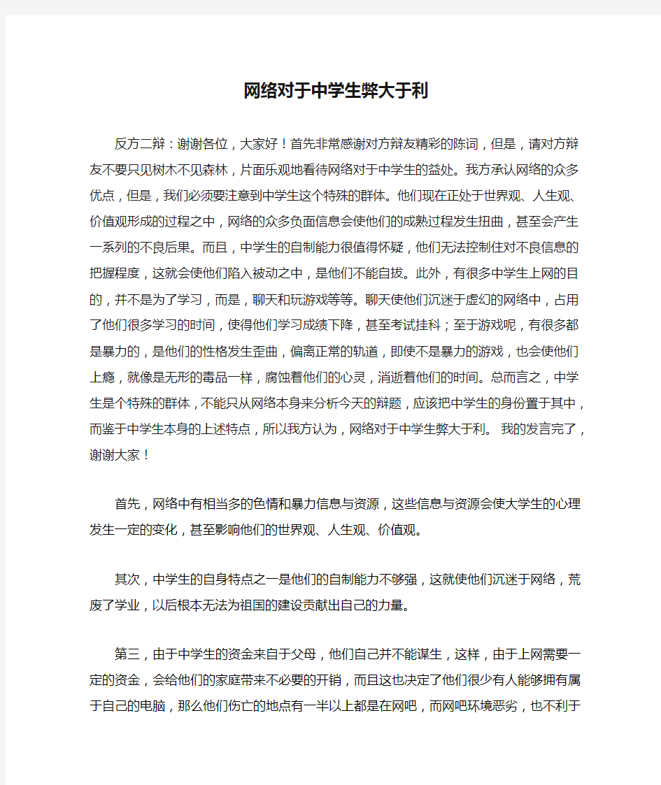 网络对于中学生弊大于利辩论会资料