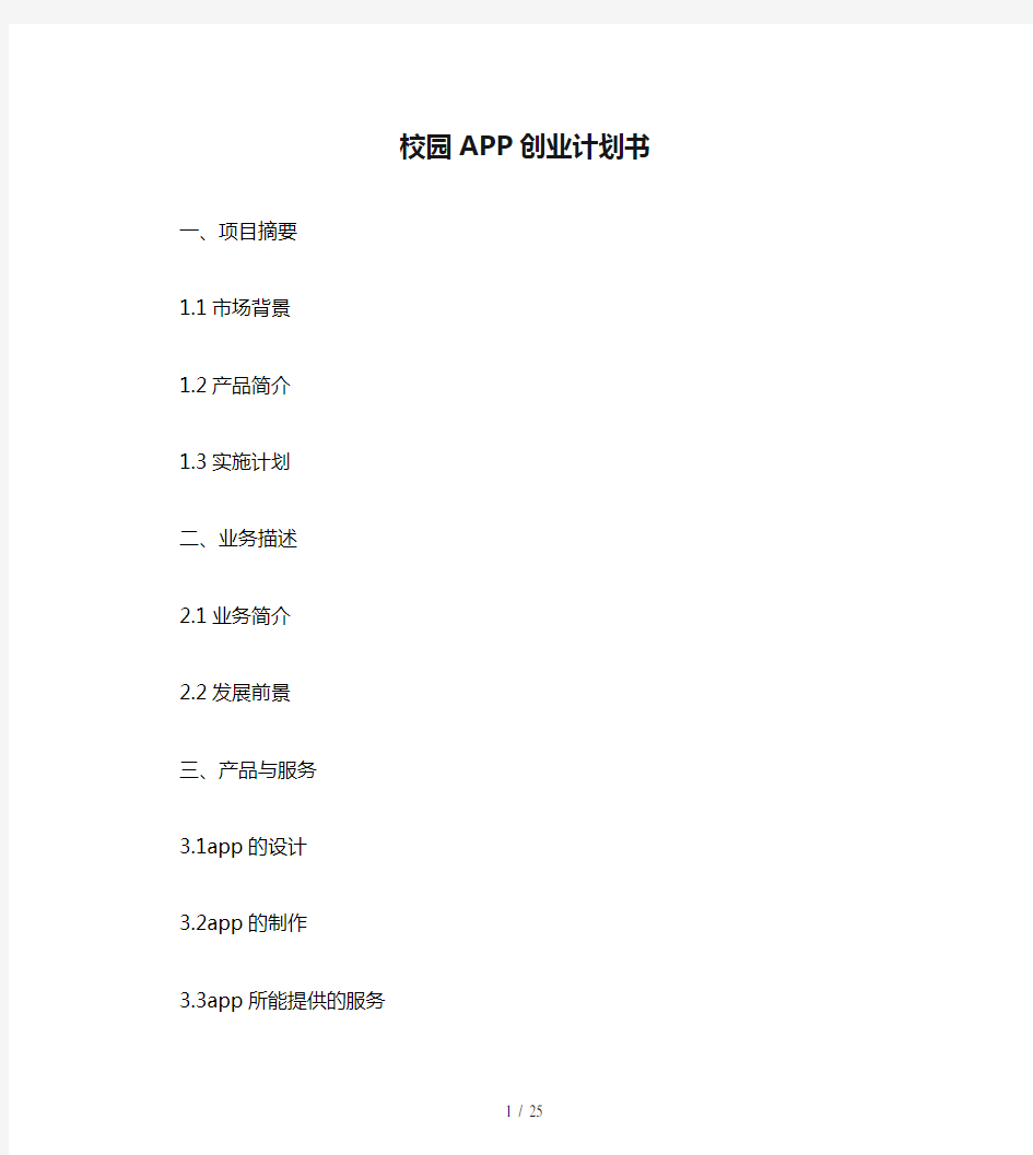 校园APP创业计划书