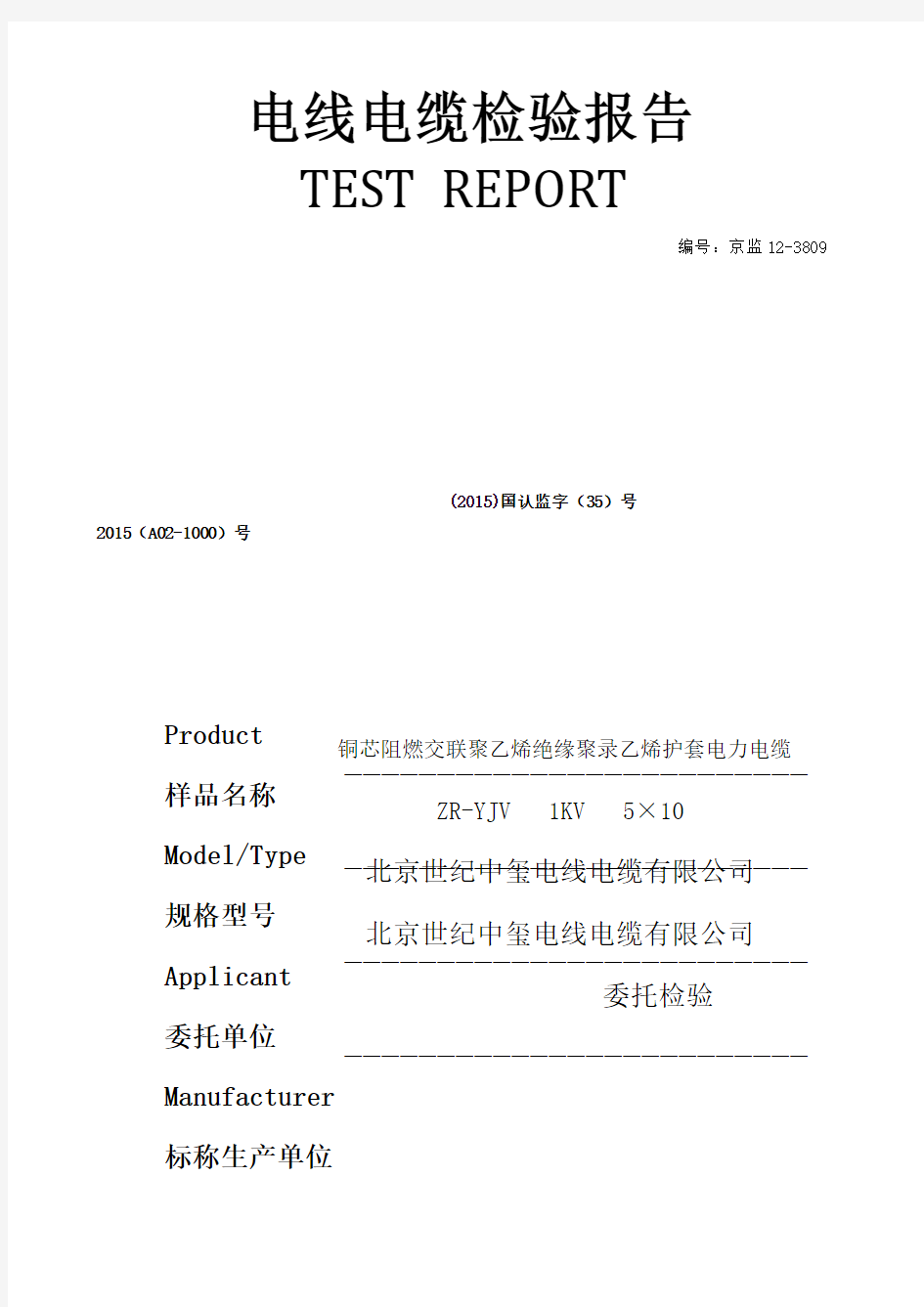 电线电缆检验报告