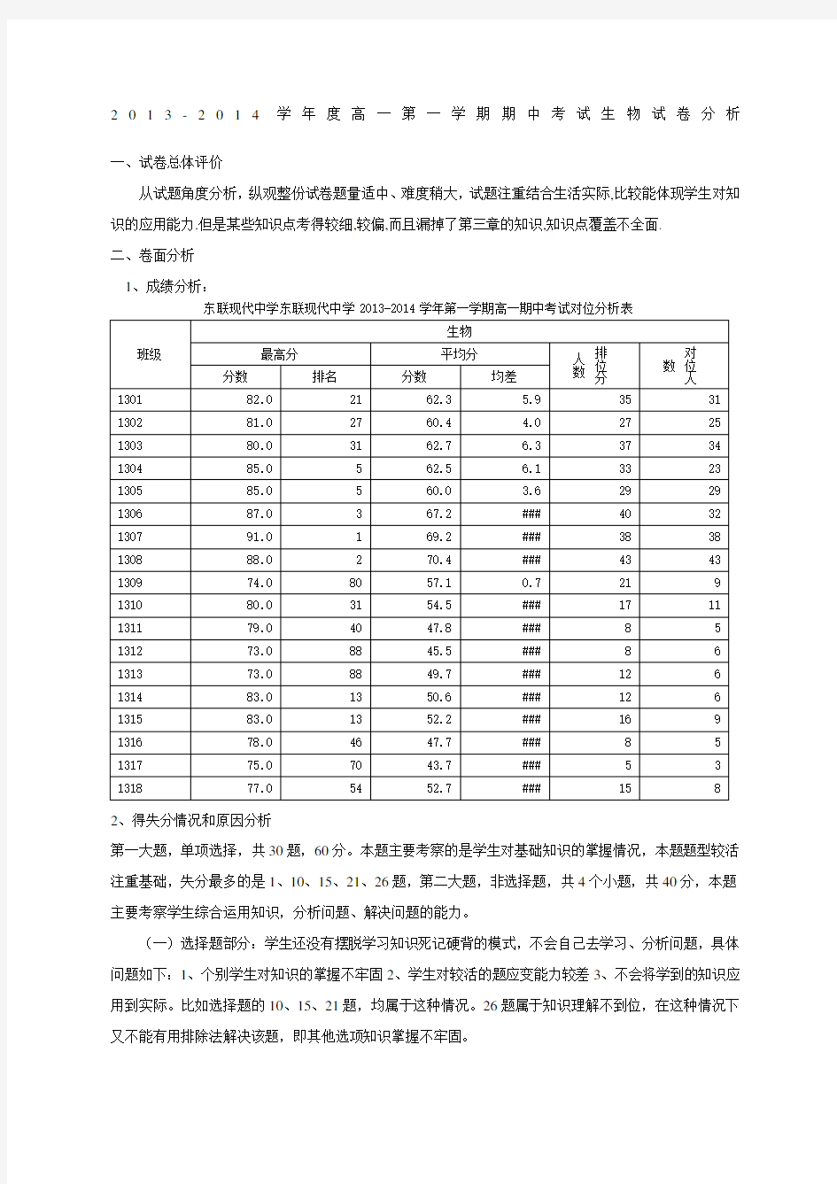 高一生物期中考试试卷分析