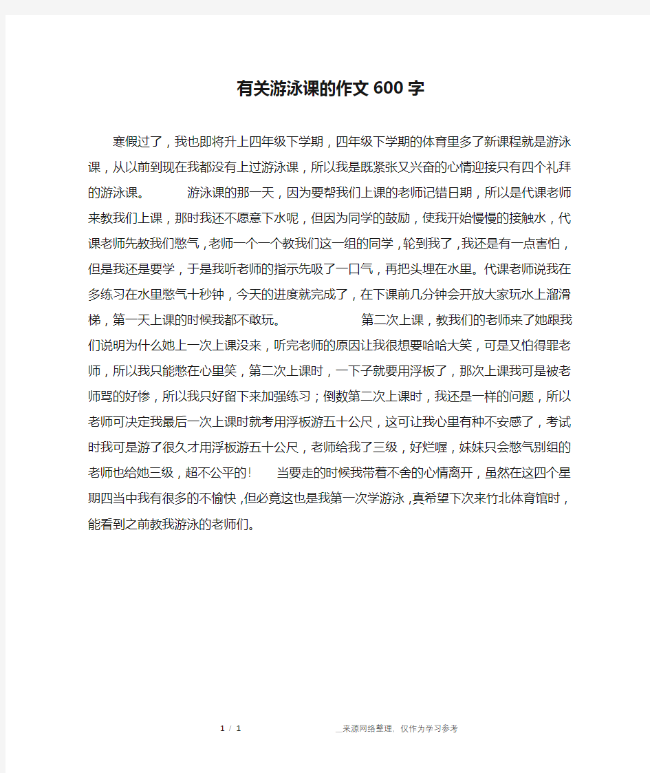 有关游泳课的作文600字