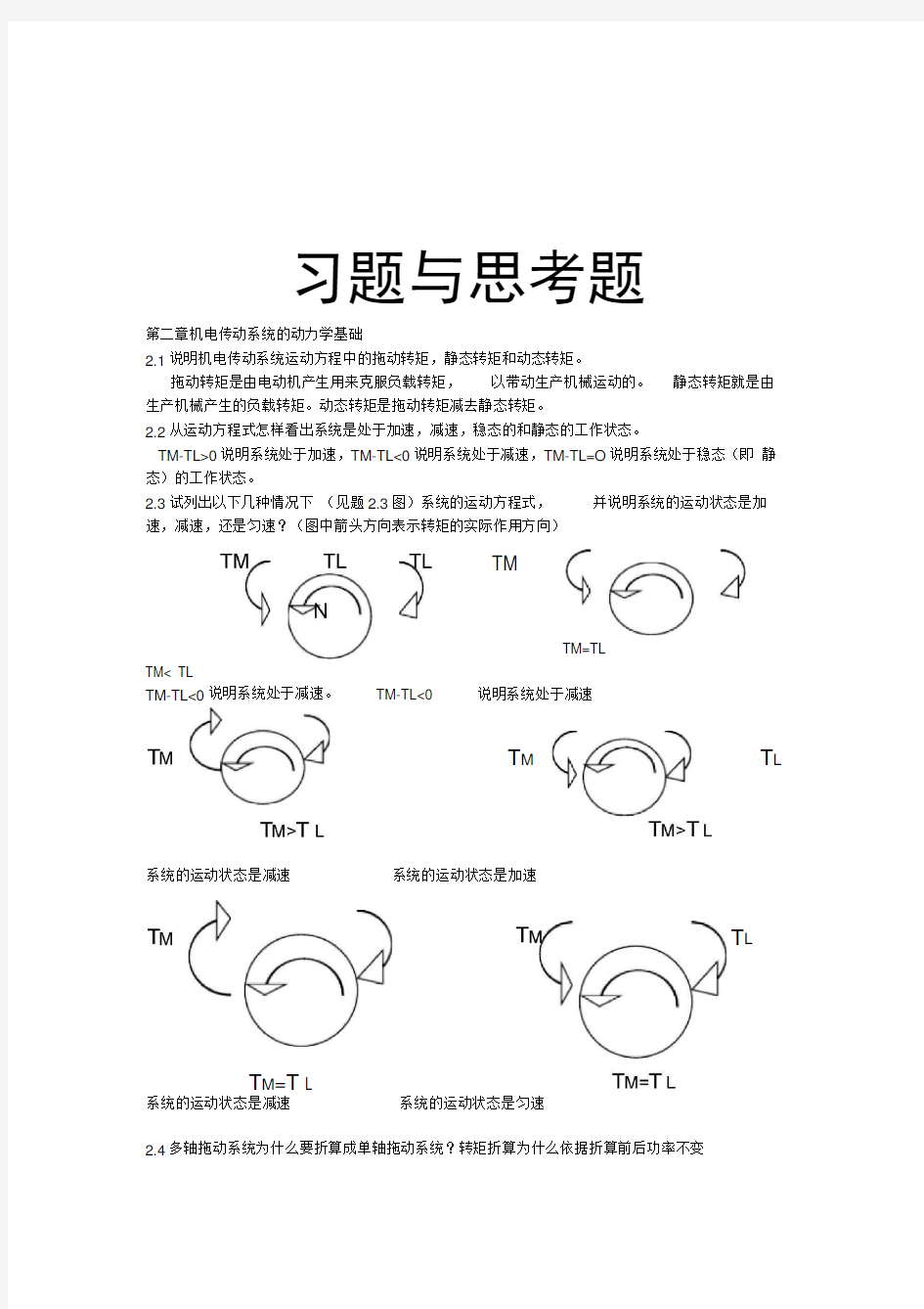 机电传动控制课后习题答案《第五版》