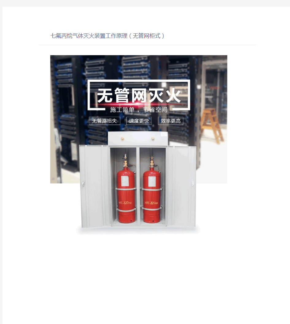 七氟丙烷气体灭火装置工作原理(无管网柜式)