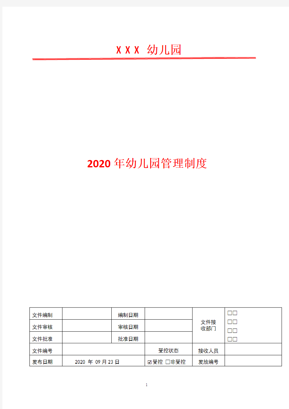 粗加工管理制度   2020年幼儿园管理制度