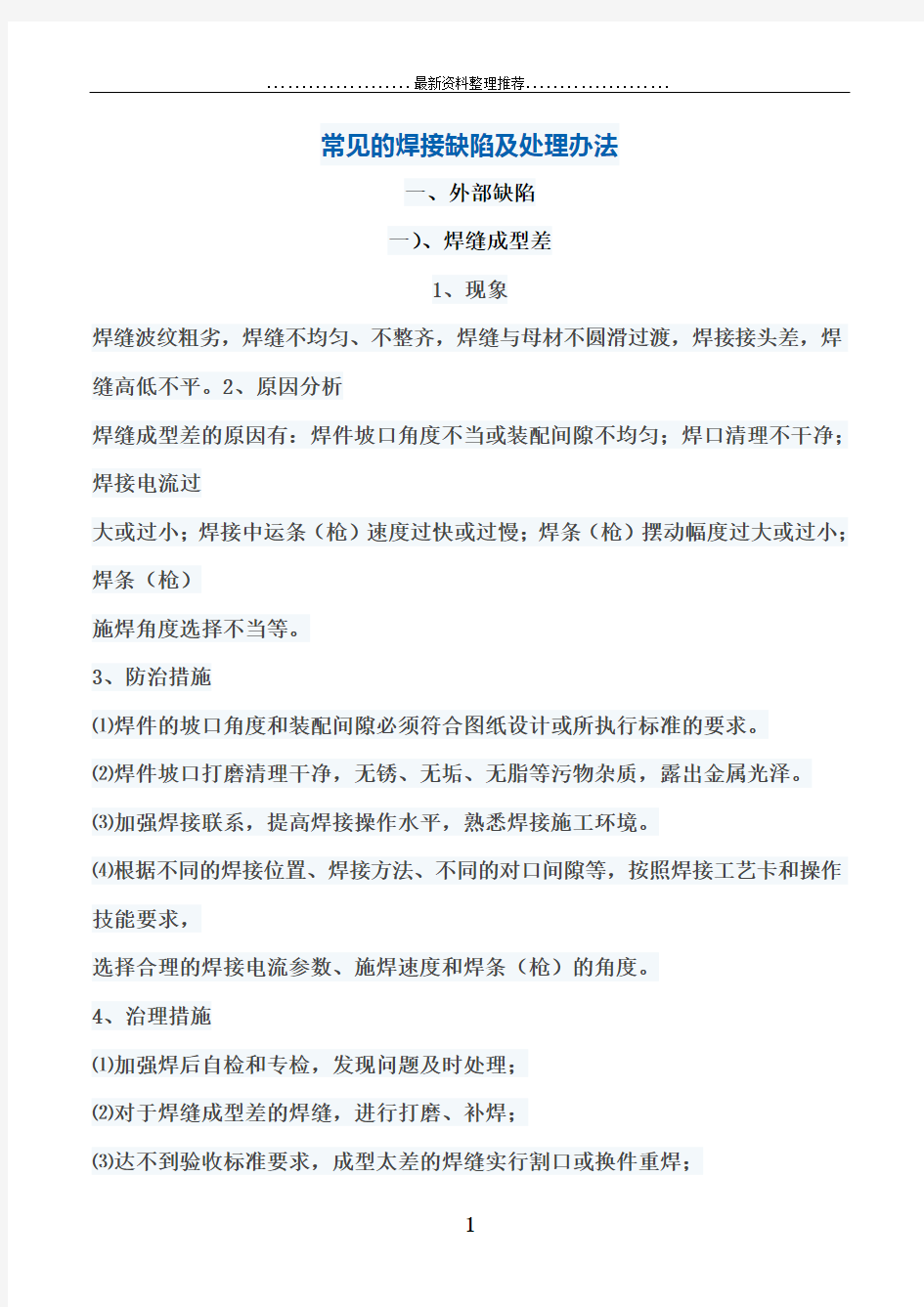 常见的焊接缺陷及处理办法