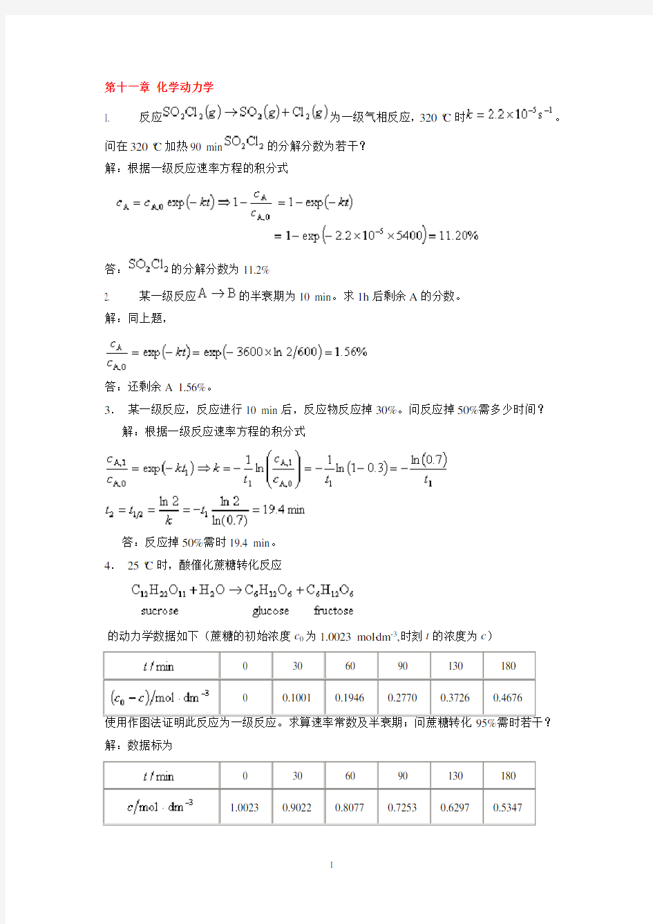 物理化学课后下册部分习题答案