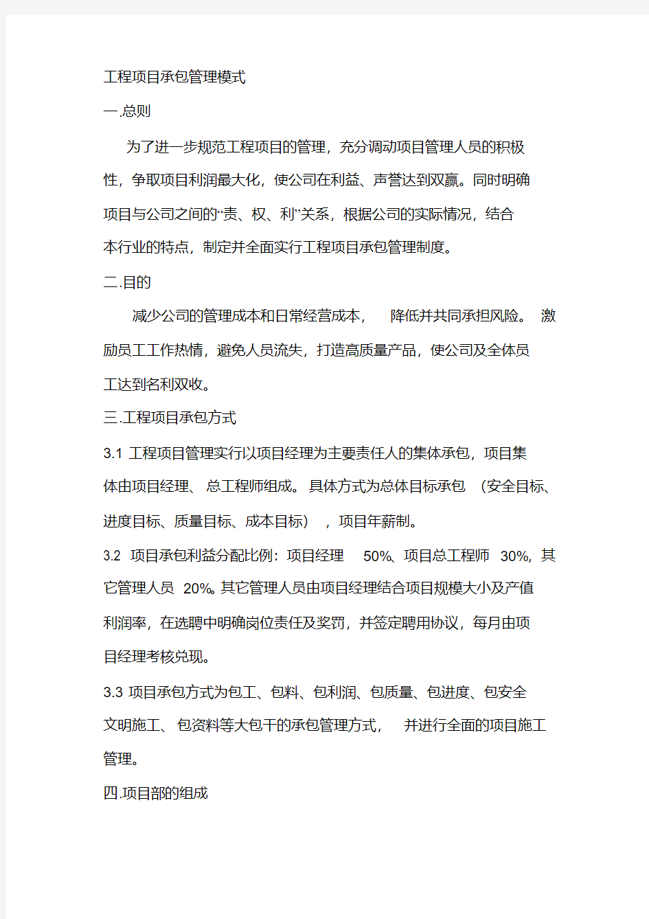 工程项目承包管理模式.pdf