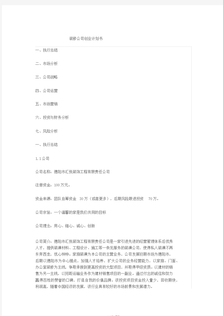 装修公司创业计划书