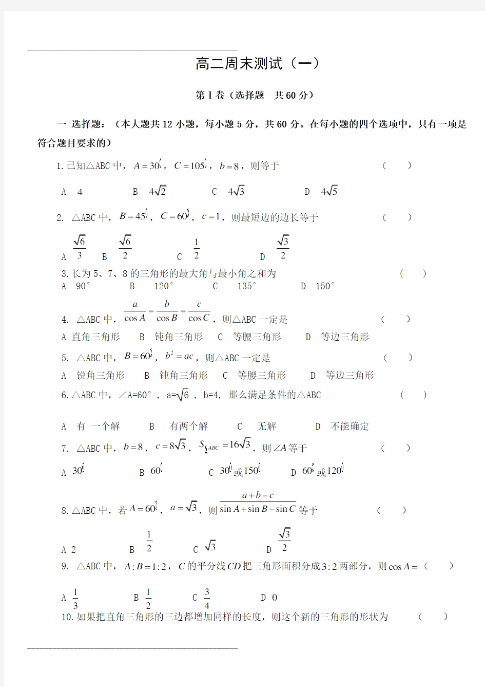 高中数学必修5第一章解三角形单元测试题有答案