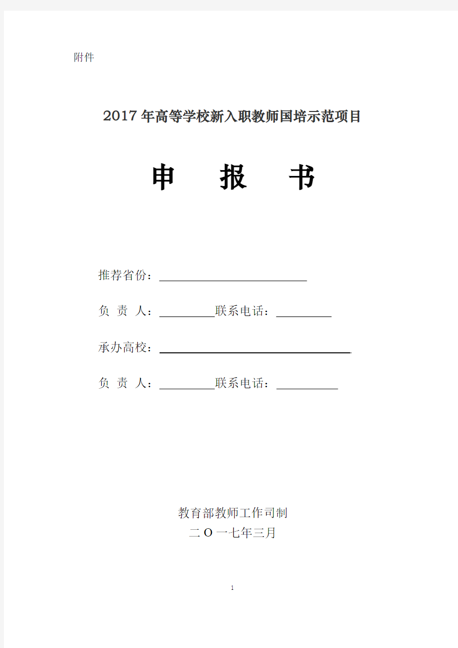 2017年高等学校新入职教师国培示范项目