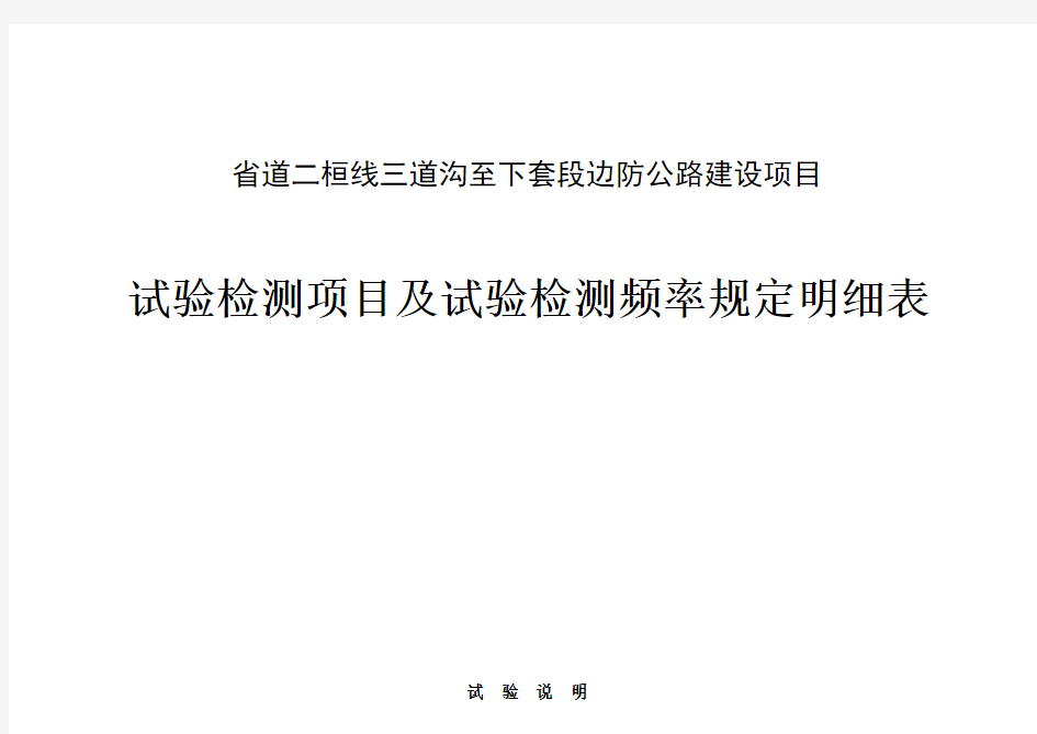 试验检测项目及试验检测频率规定明细表