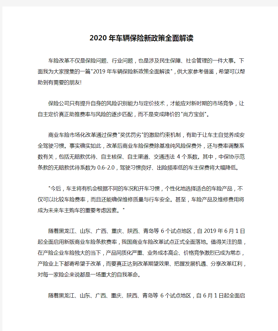 2020年车辆保险新政策全面解读