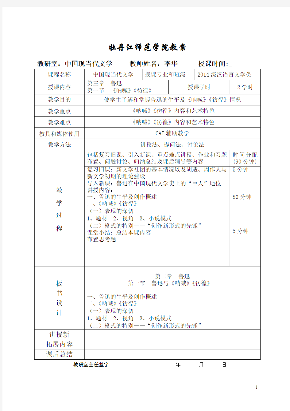 中国现当代文学第三章++第一节++鲁迅与《呐喊》《彷徨》