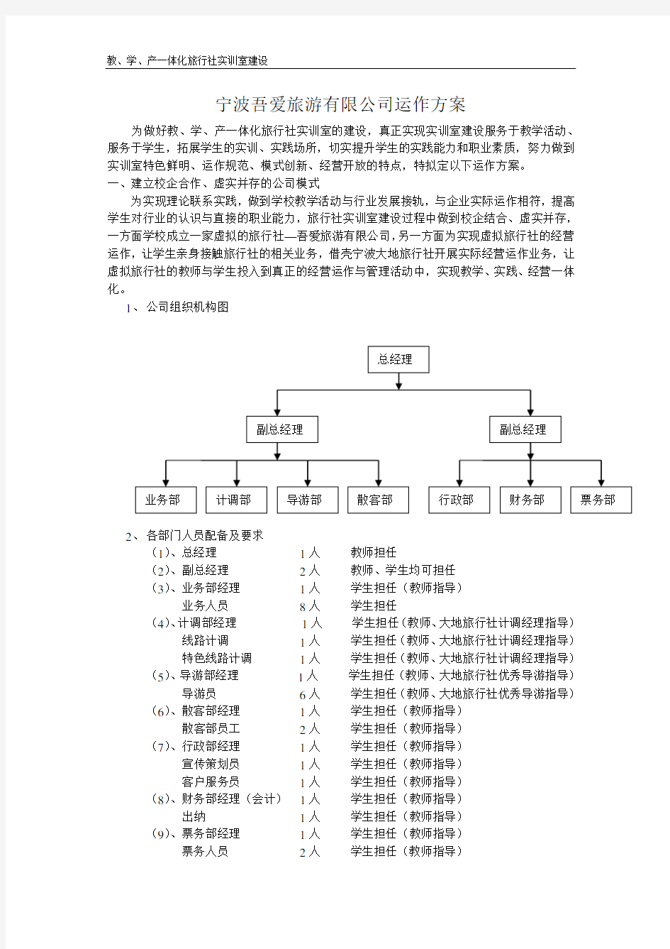 (运作管理)旅行社运作方案