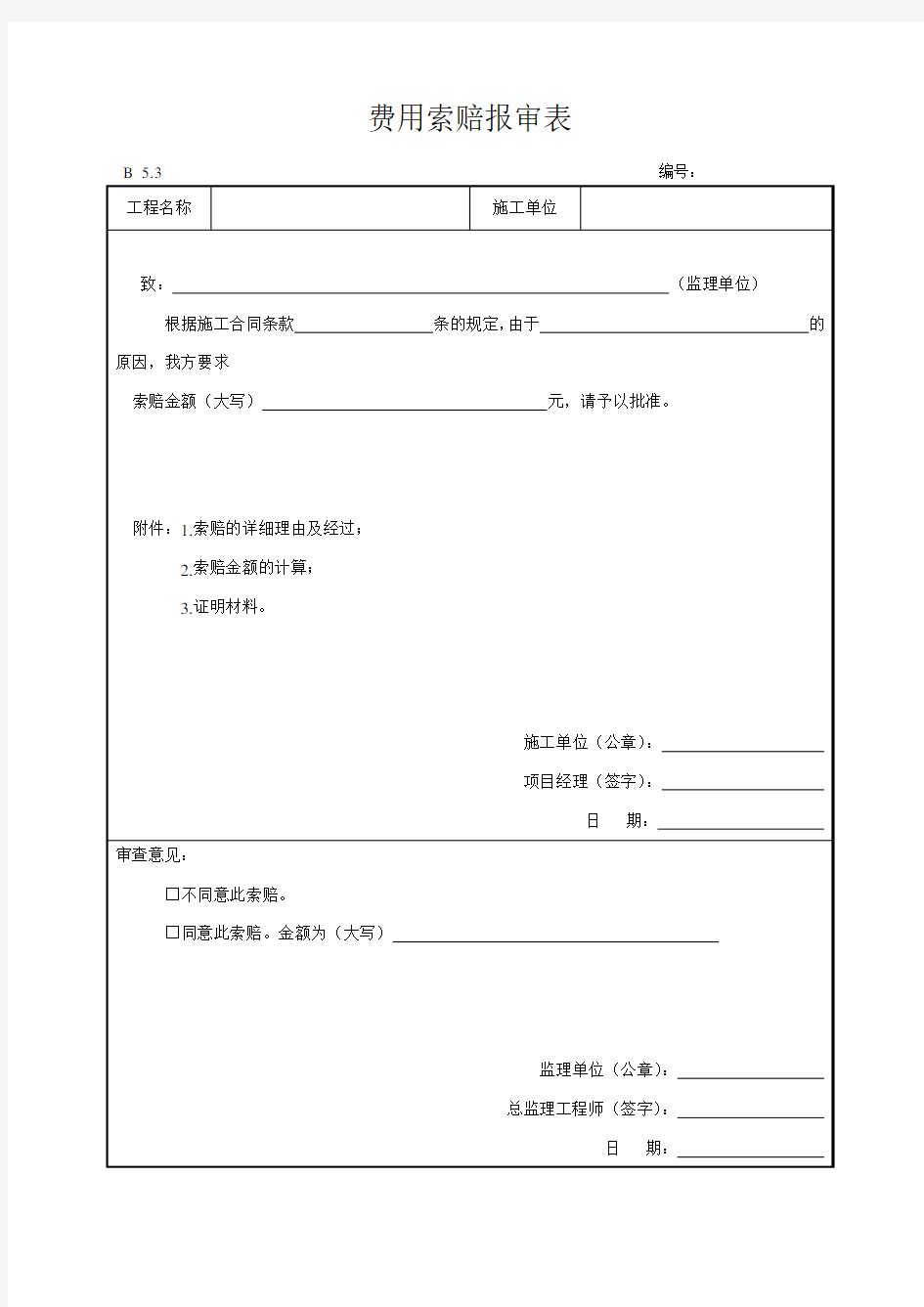 费用索赔报审表