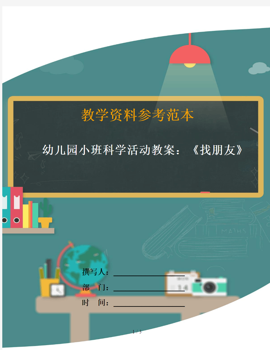 幼儿园小班科学活动教案：《找朋友》