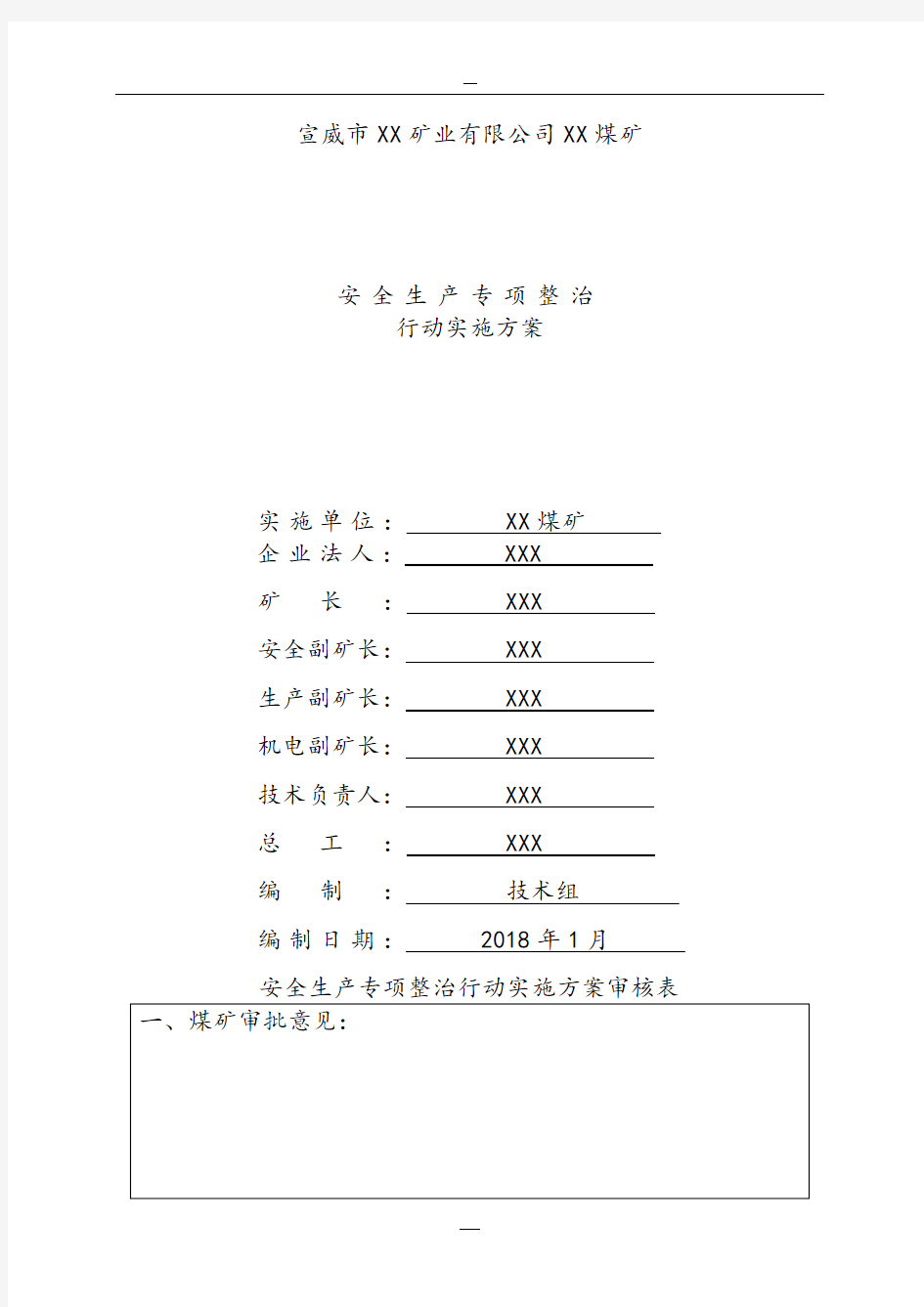 煤矿安全生产专项整治行动实施方案