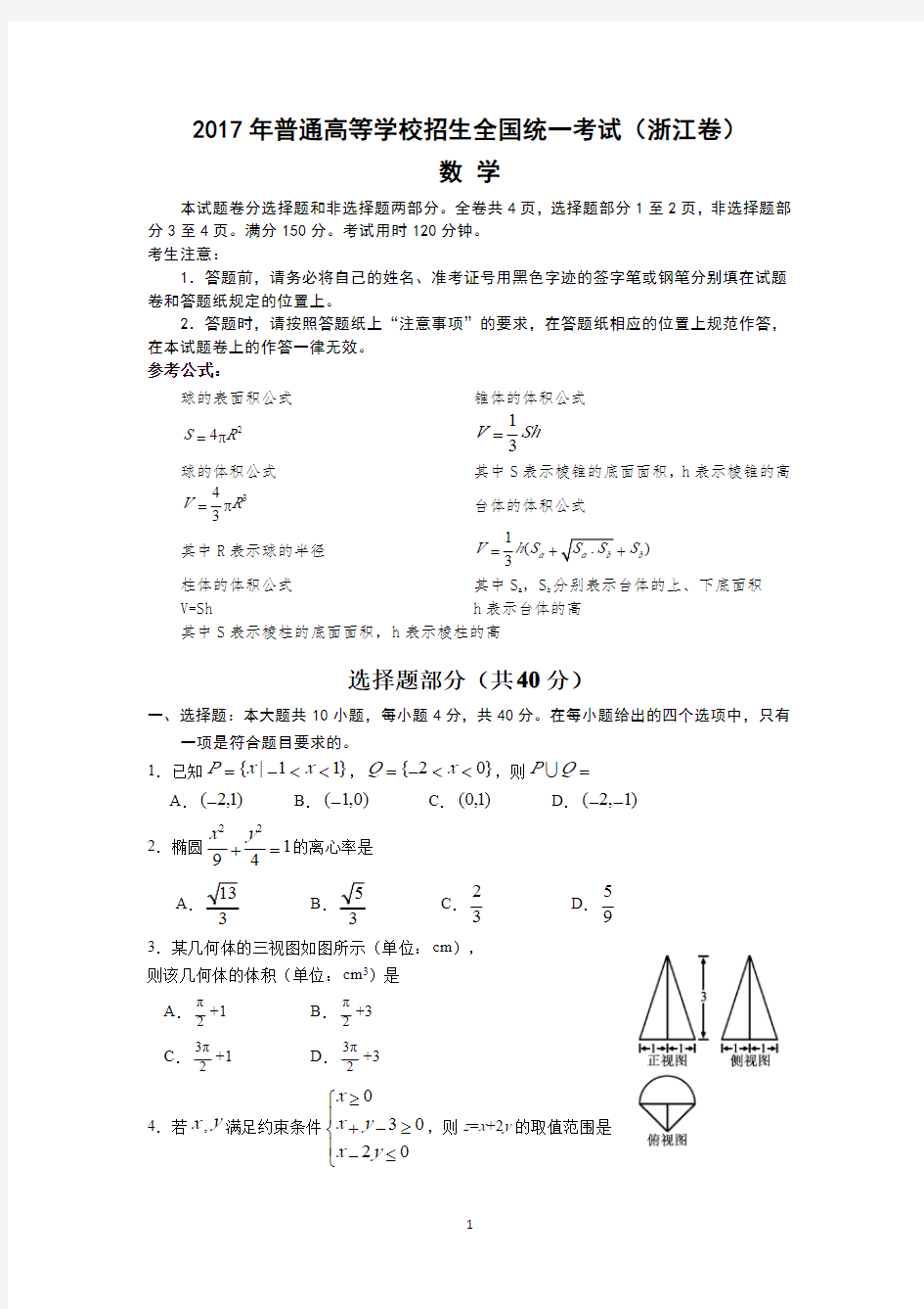 2017年高考数学真题浙江卷(试题+答案解析)