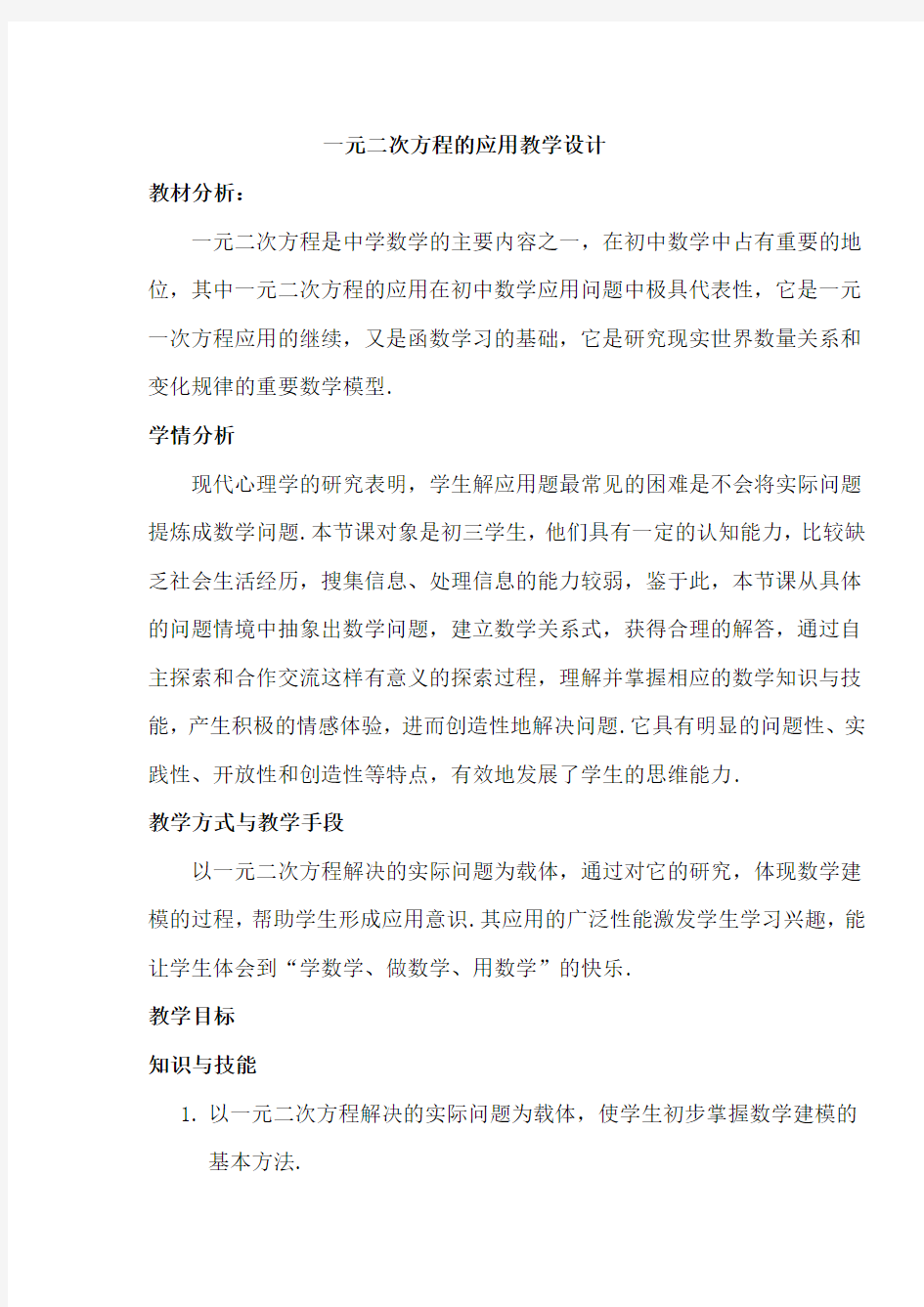 一元二次方程的应用教学设计 