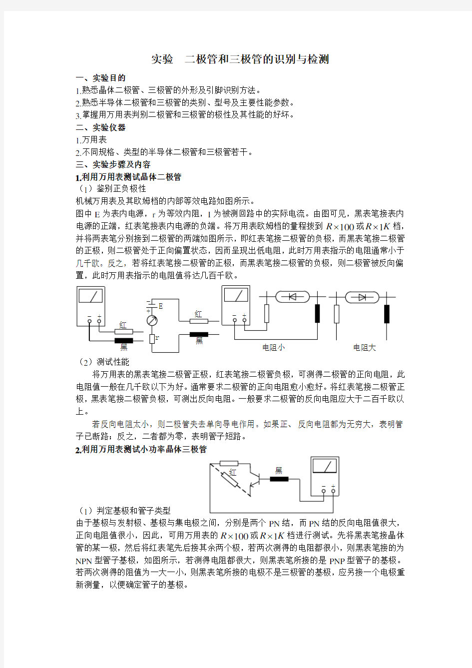 实验  二极管和三极管的识别与检测实验报告